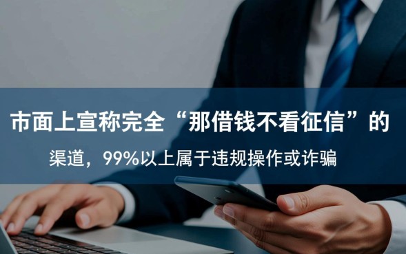 借钱不看征信是真的吗，2026不看征信借钱平台有哪些