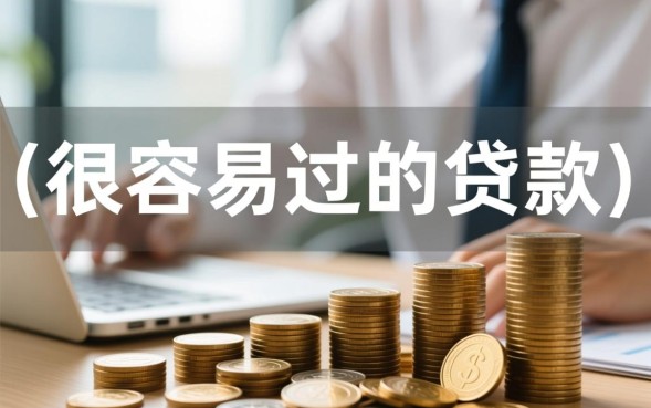 很容易过的贷款怎么申请？哪里有不看征信的口子？