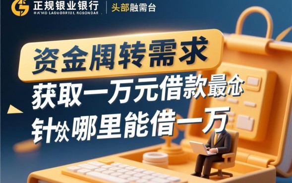 从哪里能借一万，正规网贷平台哪个容易下款？