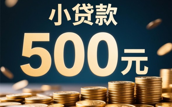 1500小贷款怎么申请，1500元小额贷款哪里可以借到？