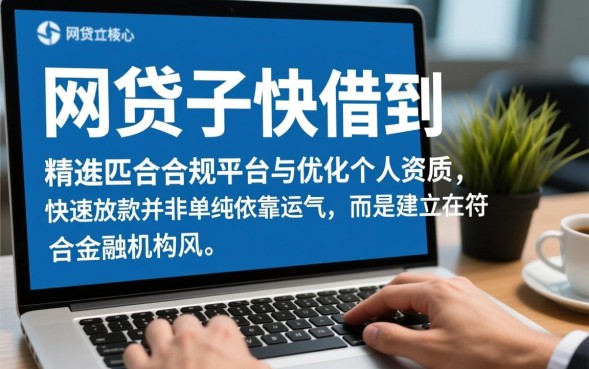 网贷口子怎么快借到，有哪些容易下款的口子