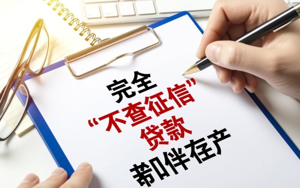 借钱不查征信哪里可以借，不看征信的贷款平台有哪些？