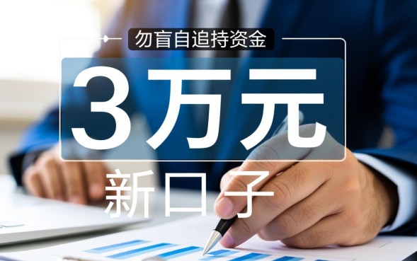 借钱三万新口子好下款吗？哪里借钱三万秒下款？