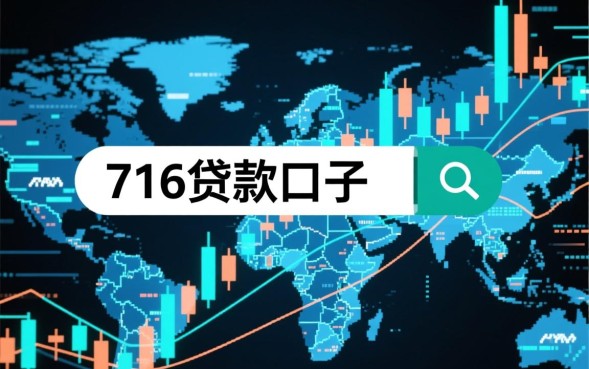 716贷款口子怎么申请？2026最新秒下款渠道有哪些
