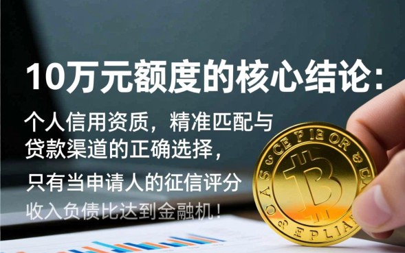 快速贷款10万怎么申请，需要什么条件才能秒批？