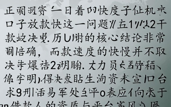 什么口子放款快，急需用钱哪个平台容易通过秒下款？