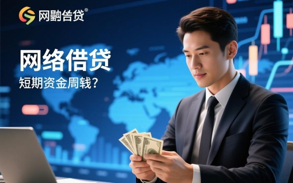 小额贷款网站哪个靠谱，哪里申请小额贷款下款快利息低？