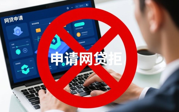 申请网贷秒拒后怎么办，网贷秒拒了怎么养征信？