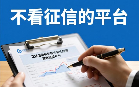 不看征信的平台有哪些？2026最新不看征信贷款口子推荐