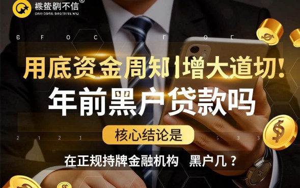 年前黑户贷款吗，征信黑了哪里可以申请贷款