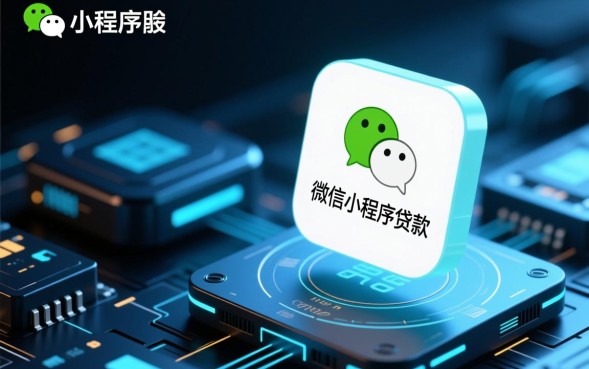 微信小程序贷款怎么申请，哪个平台靠谱下款快？