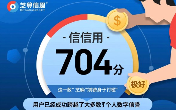 芝麻信用704是什么等级，芝麻信用704能开通借呗吗