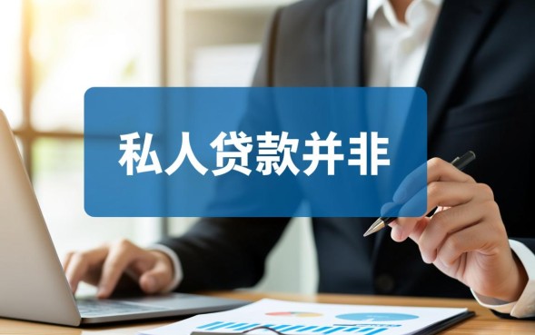 有什么私人贷款，哪里可以申请利息低的私人贷款？