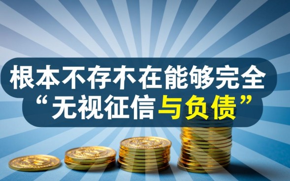 征信不好能贷款吗，有没有不看征信的借款口子