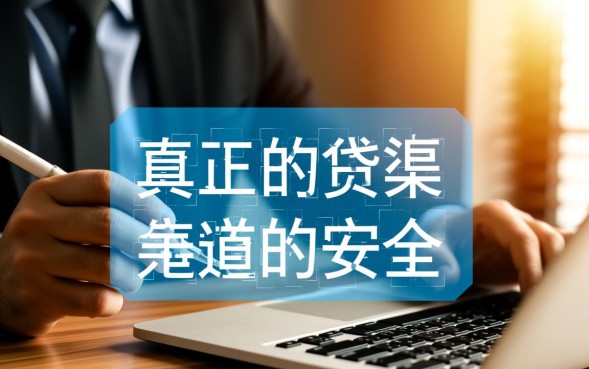 贷款的正规平台有哪些？2026年利息低下款快的app推荐