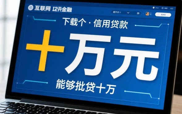 贷款十万的软件哪个正规，急需十万贷款怎么申请？