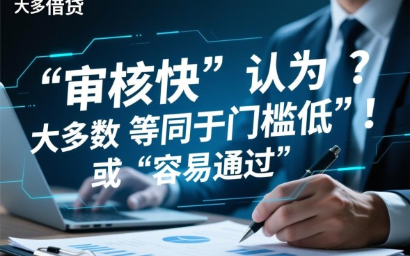 借钱快不是秒拒是真的吗，哪个网贷平台容易通过？