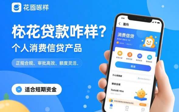 有信花贷款咋样，靠谱吗审核多久能下款？