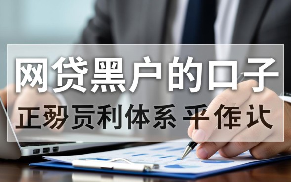 网贷黑户的口子哪里找？2026年最新黑户必下款口子