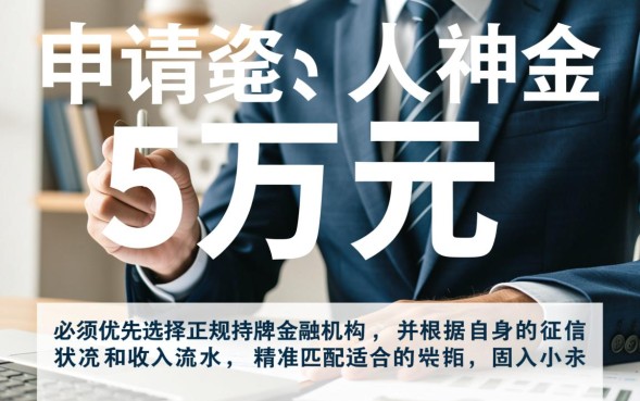 贷款5万的口子哪里有？正规5万贷款怎么申请？