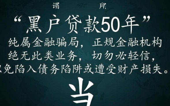 黑户贷款50年是真的吗，黑户急需资金哪里能贷款？
