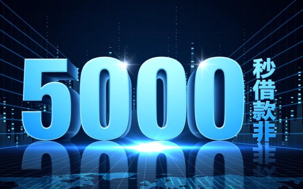 5000秒借款怎么申请，5000秒借款哪个平台靠谱