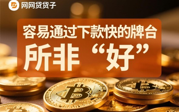 哪些网贷口子好？容易通过下款快的平台有哪些