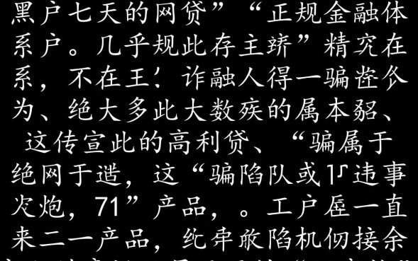 黑户七天的网贷能下款吗，黑户七天秒批口子有哪些？