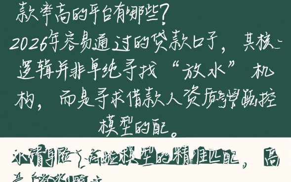下款率高的平台有哪些？2026年容易通过的贷款口子