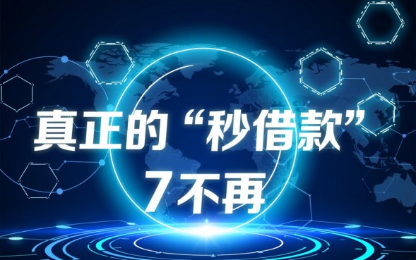 网贷平台秒借款怎么申请，哪个平台下款最快？