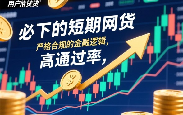 短期网贷必下款是真的吗，哪个平台容易通过？
