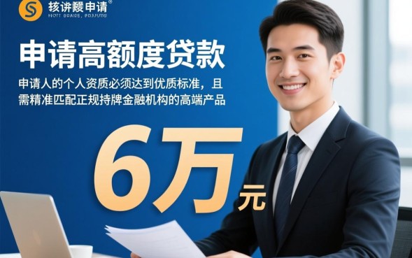 能借6万的网贷有哪些？哪里可以借到6万？