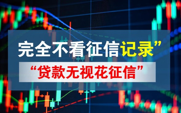 花征信贷款哪里能下款，无视征信的贷款平台靠谱吗？