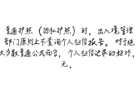 办护照会查征信记录吗，征信不好能办护照吗？