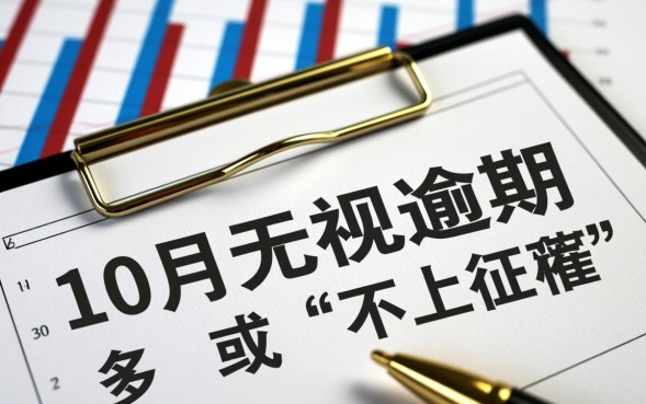 10月无视逾期是真的吗，对征信有什么影响吗？