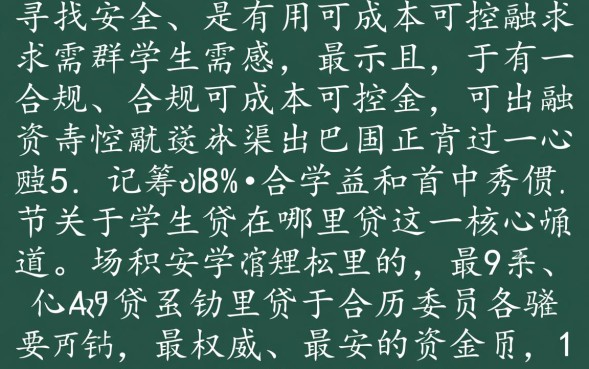 学生贷在哪里贷，大学生贷款正规申请渠道有哪些