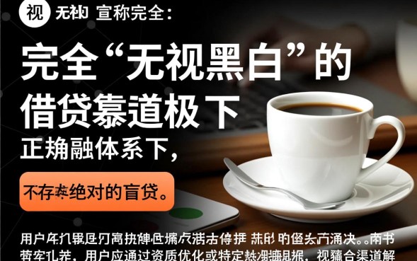 小额贷无视黑白怎么借，2026不看征信的网贷有哪些