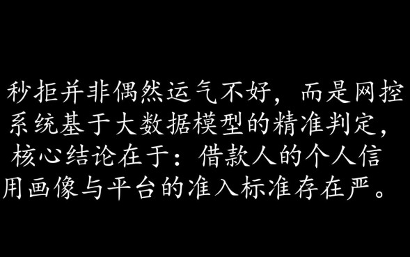 申请网贷秒拒是什么原因，怎么解决才能下款？