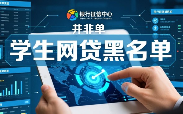 学生网贷黑名单怎么查，上了黑名单还能消除吗