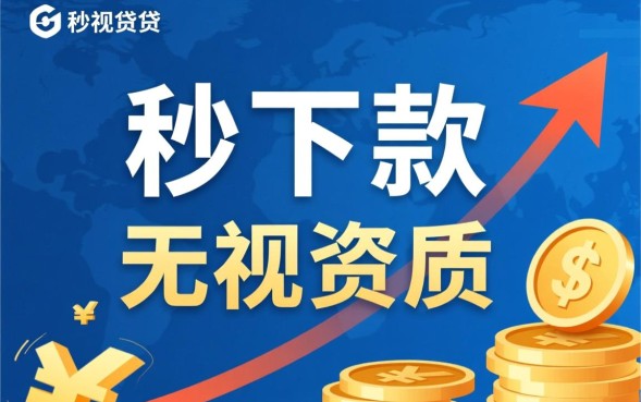 不看征信放款快是真的吗，哪个平台靠谱秒下款