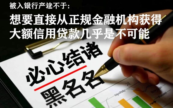 黑户怎么贷大额，征信黑了怎么借大额资金？
