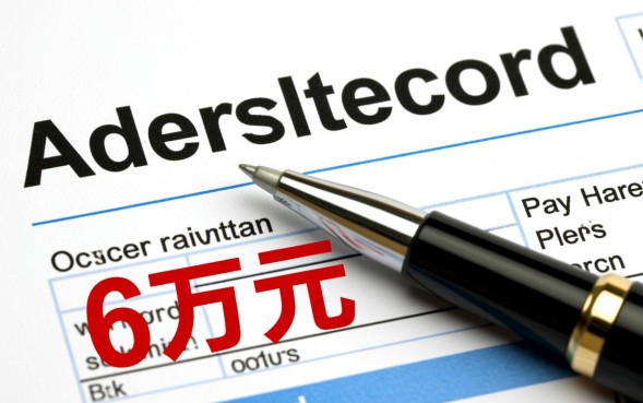 征信有6万呆账怎么办，呆账还清后多久能消除？