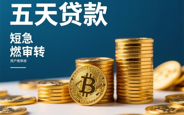 五天贷款的口子是真的吗，哪里有靠谱的五天贷款？