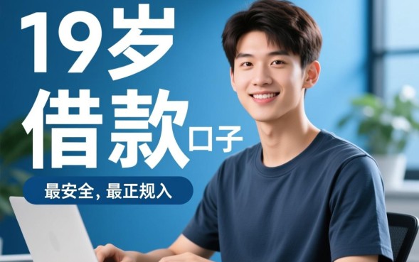 19岁借款口子有哪些？19岁哪里可以借到钱？