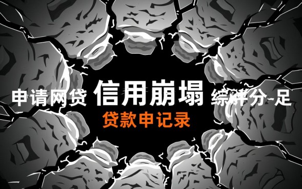 申请过很多网贷还能贷吗，申请过多影响征信吗