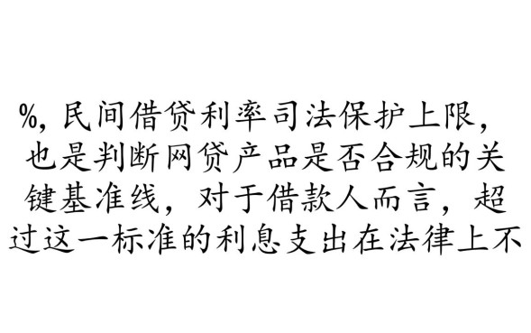 网贷15.4%受法律保护吗，超过部分还要还吗？