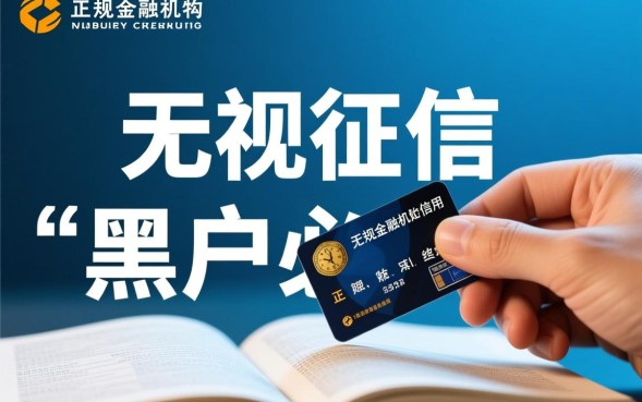 不看黑户的口子是真的吗，2026年黑户能下款的口子有哪些