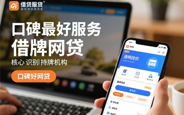 口碑最好的网贷是哪个？正规借钱软件哪个靠谱？