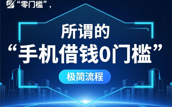 手机借钱0门槛怎么借，哪个平台借钱不用审核？