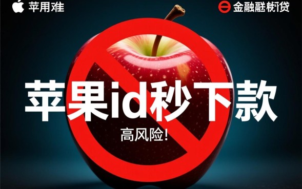 苹果ID秒下款是真的吗，苹果ID贷款安全吗哪个平台好